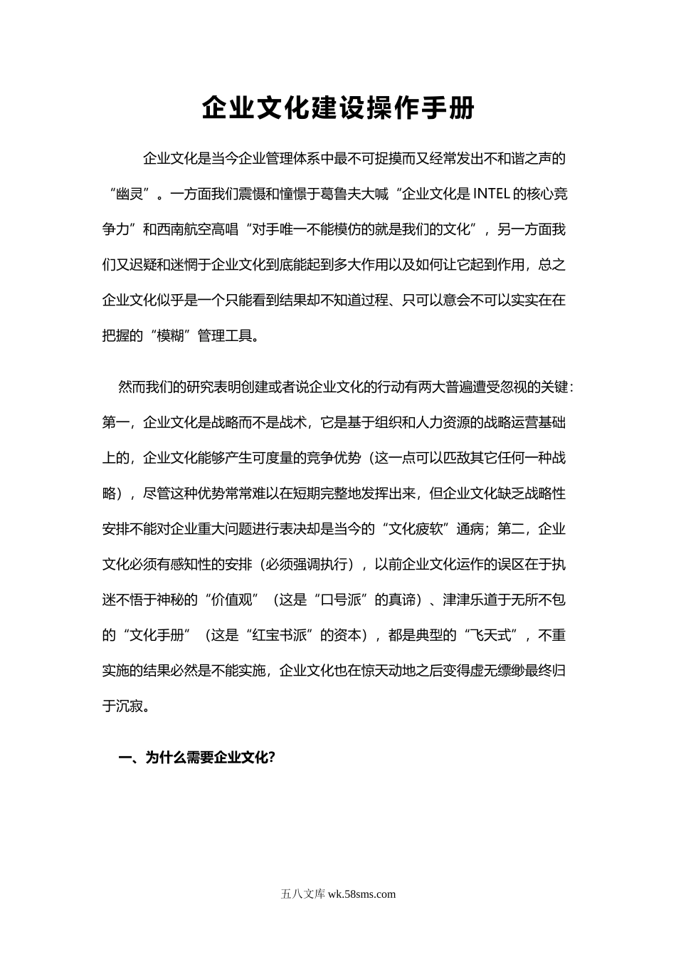 【培训课件】企业文化建设操作手册（操作性很强）.doc_第1页