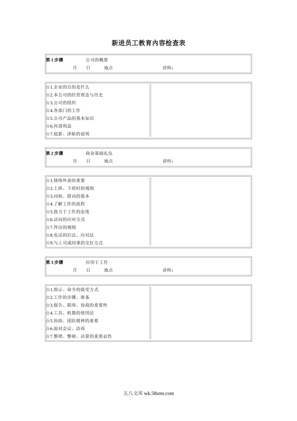 新进员工教育内容检查表.doc_第1页