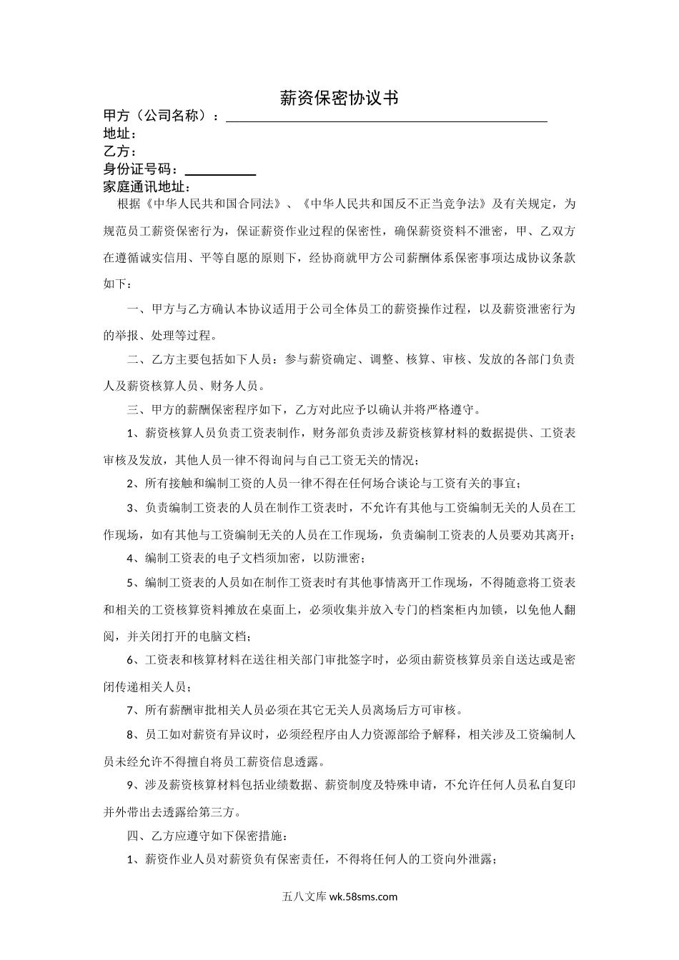 薪资保密协议书(适用于薪资作业相关人员).doc_第1页