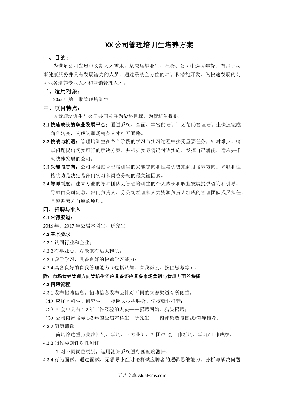 XX公司管理培训生培养方案.docx_第1页