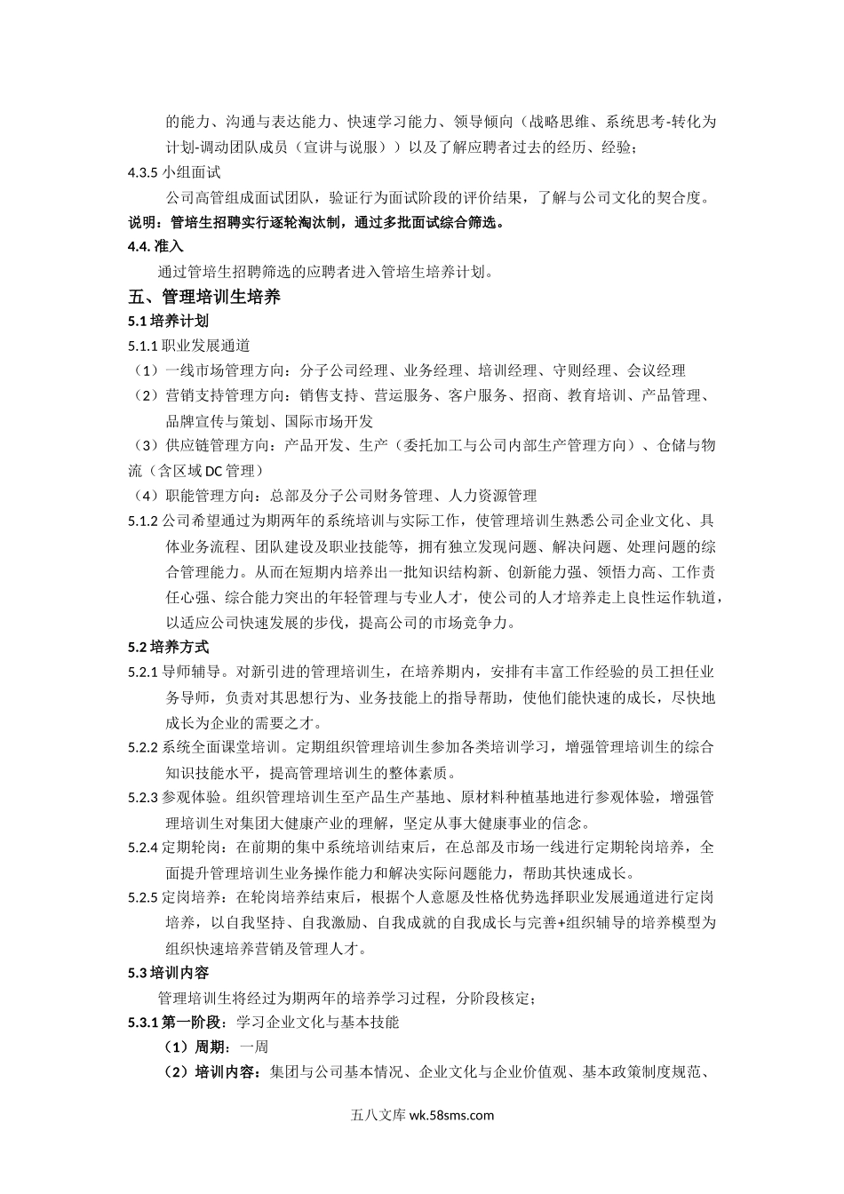 XX公司管理培训生培养方案.docx_第2页