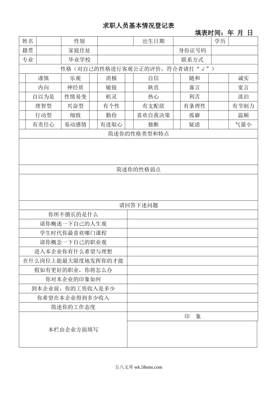 求职者基本情况登记表.doc_第1页