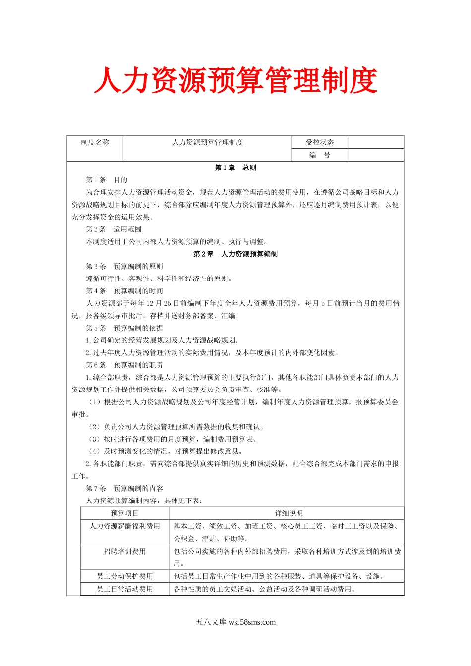 【制度】人力资源预算管理制度.doc_第1页