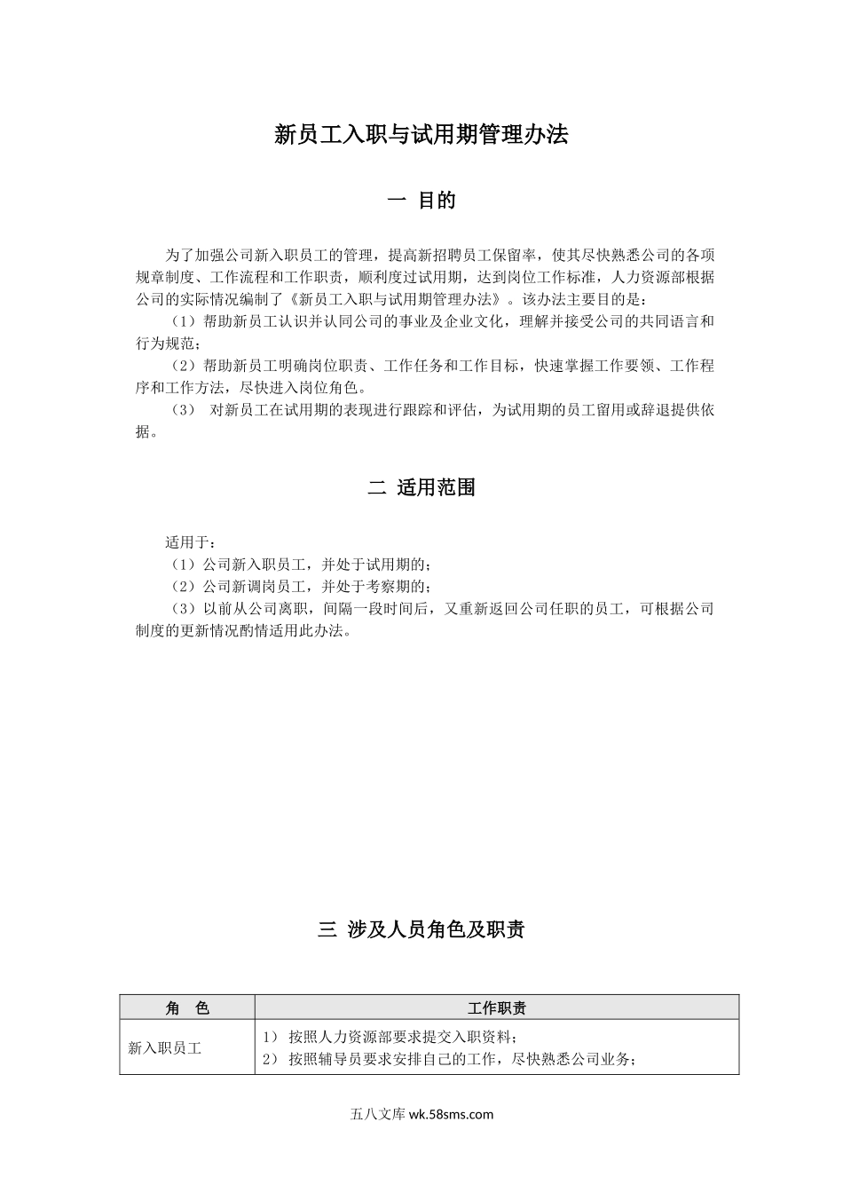 【入职】新员工入职与试用期管理制度.docx_第1页