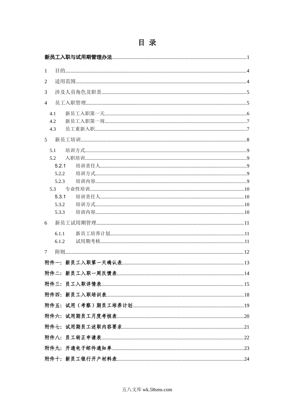 新员工入职与试用期管理办法.doc_第3页