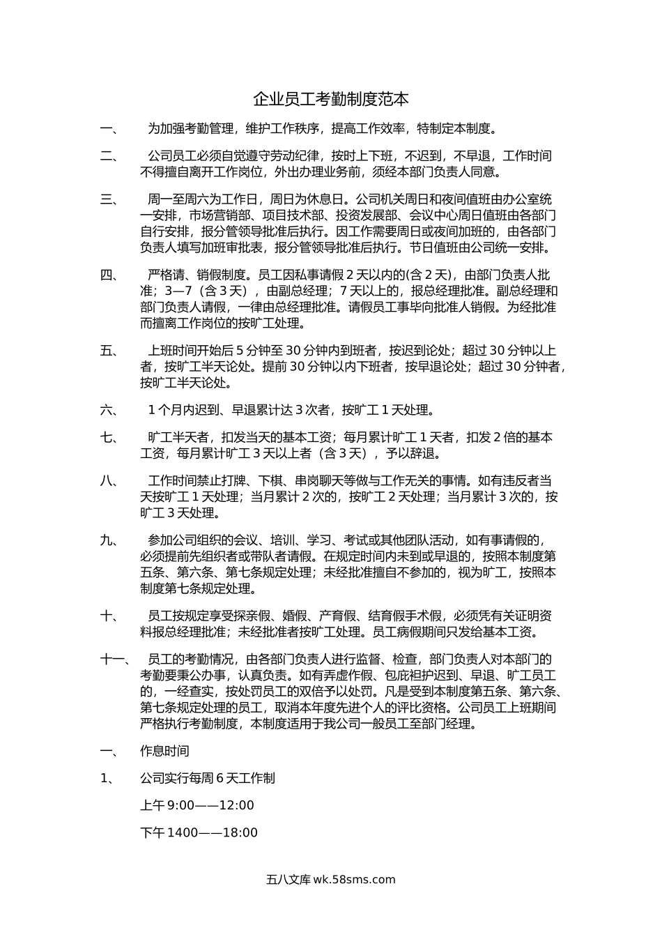 企业员工考勤制度范本.docx_第1页