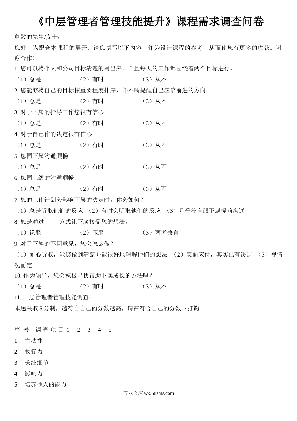 《中层管理者管理技能提升》课程需求调查问卷.doc_第1页