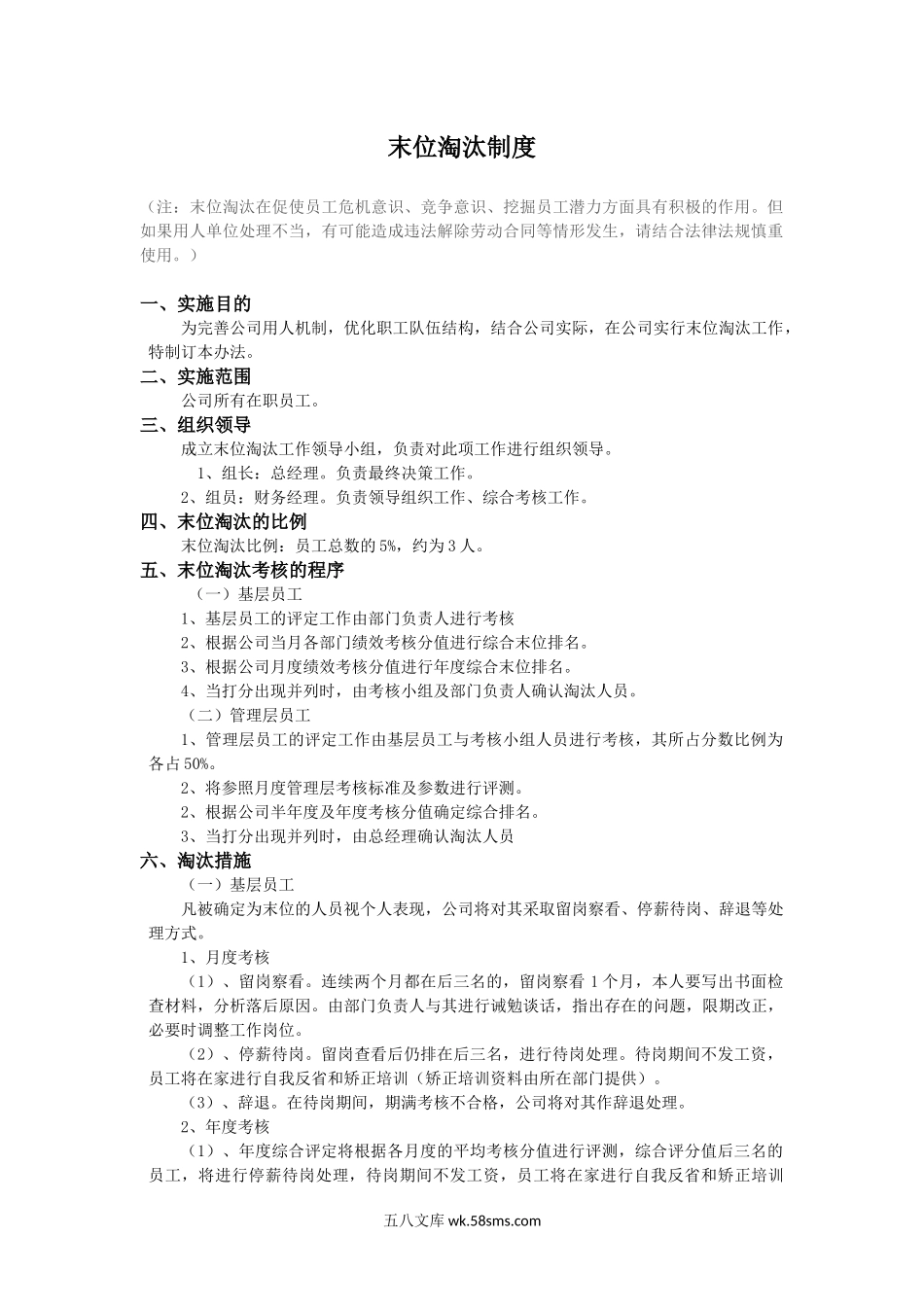 末位淘汰制度.docx_第1页
