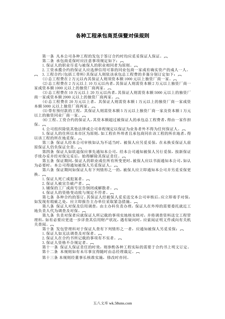 各种工程承包商觅保暨对保规则.doc_第1页