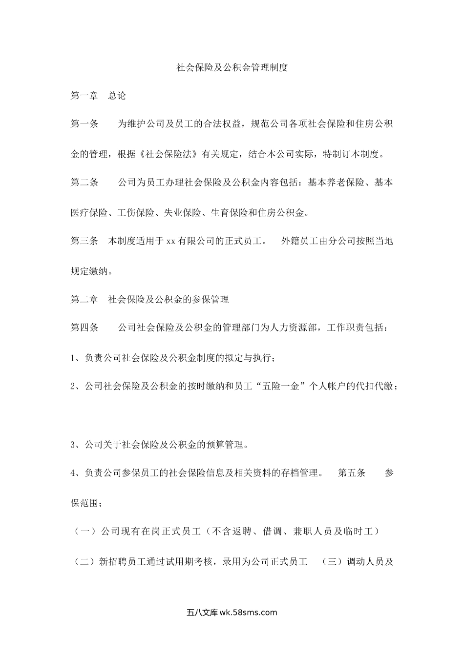 社会保险及公积金管理制度.docx_第1页