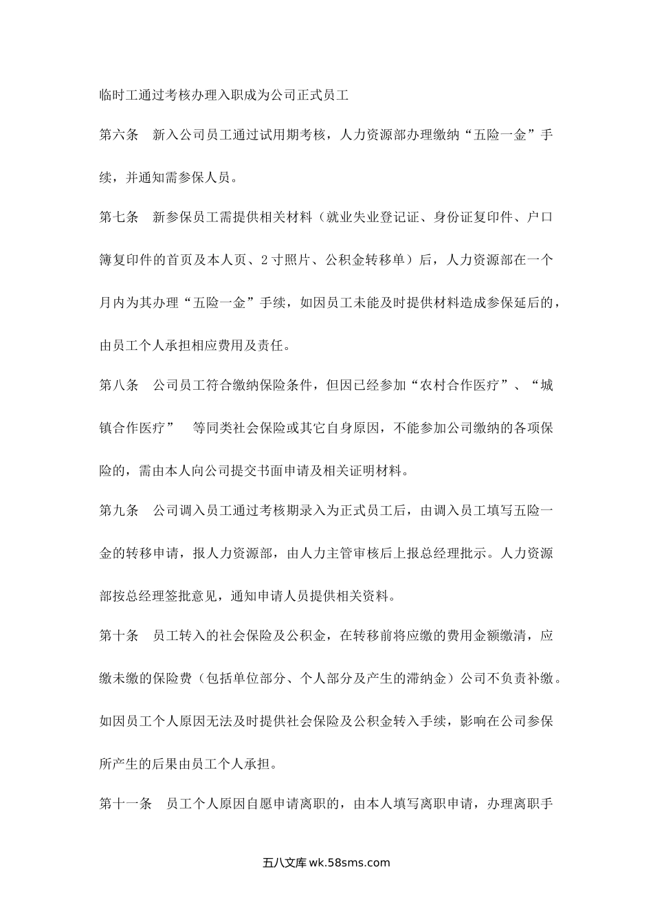 社会保险及公积金管理制度.docx_第2页