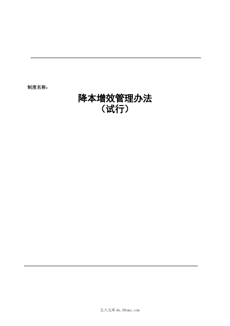 降本增效管理办法(试行).docx_第1页