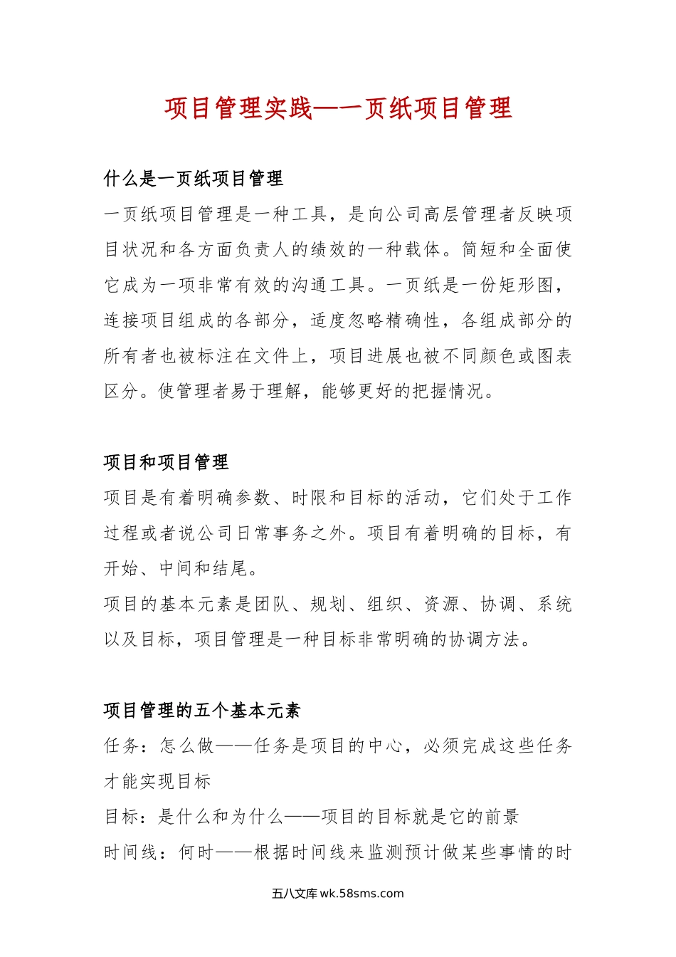 项目管理实践-一页纸项目管理.docx_第1页