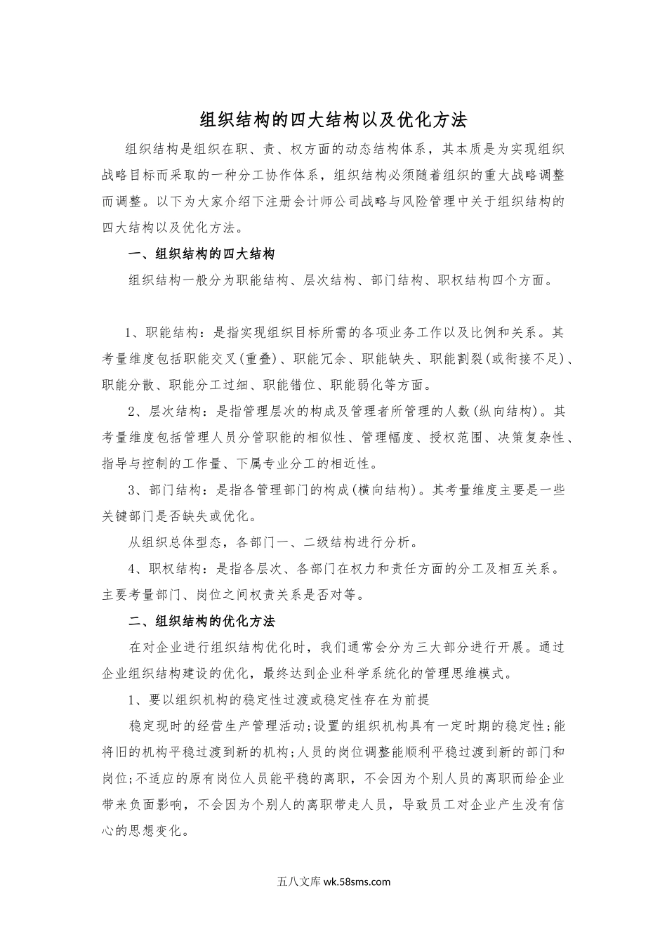 组织结构的四大结构以及优化方法.docx_第1页