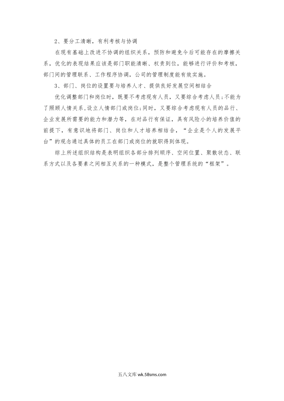 组织结构的四大结构以及优化方法.docx_第2页