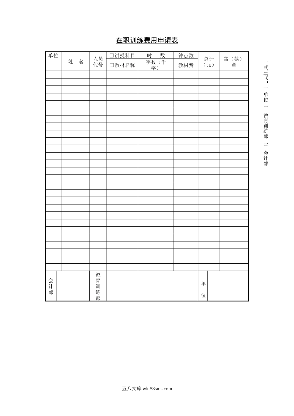 在职训练费用申请表.doc_第1页