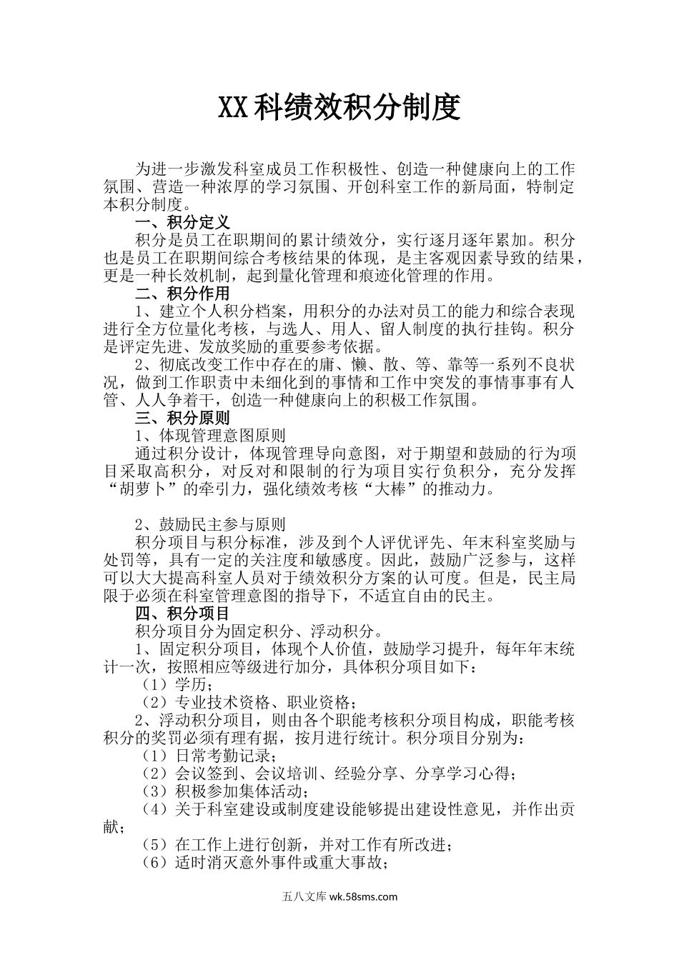 【制度】绩效积分制度.doc_第1页