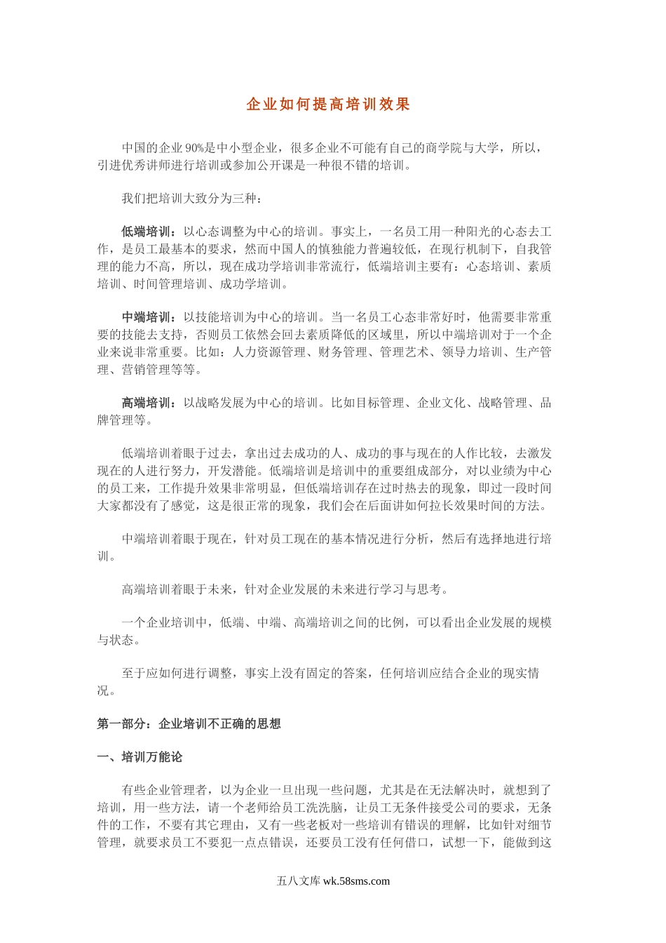 企业如何提高培训效果.doc_第1页