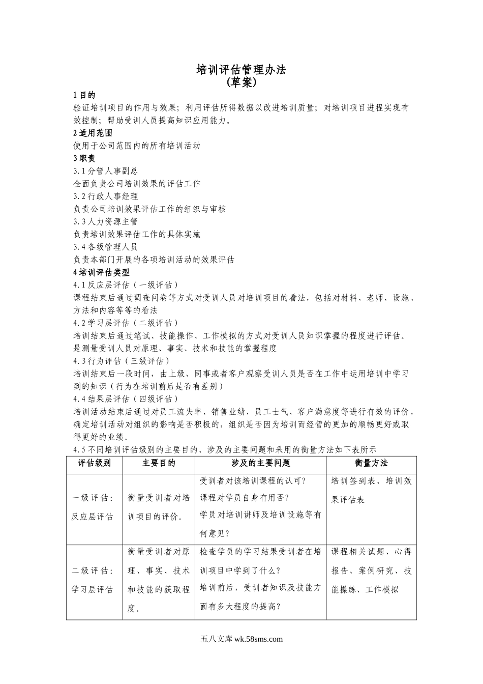 培训评估管理办法(修改).doc_第1页