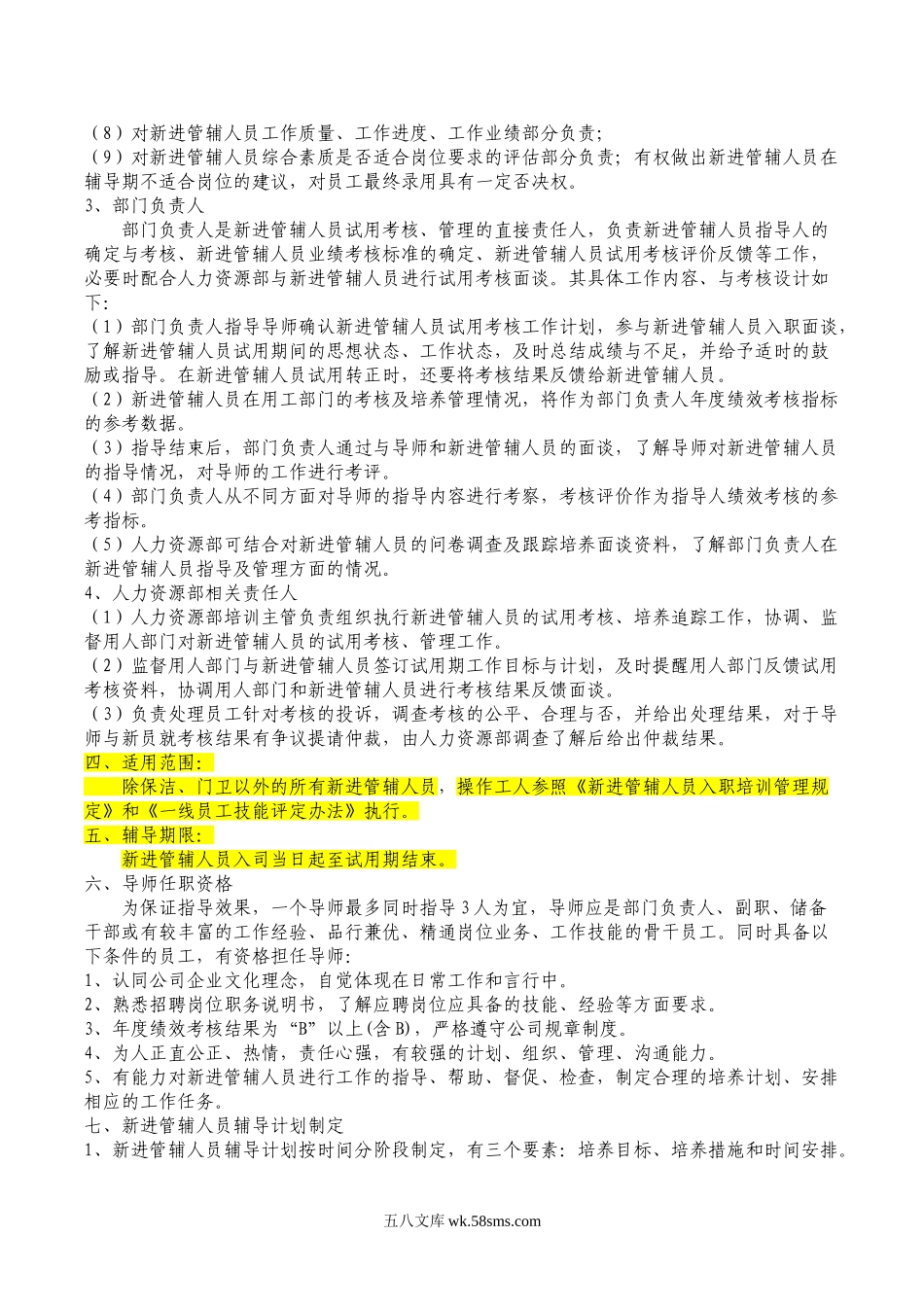 【制度】新员工导师管理制度.doc_第2页