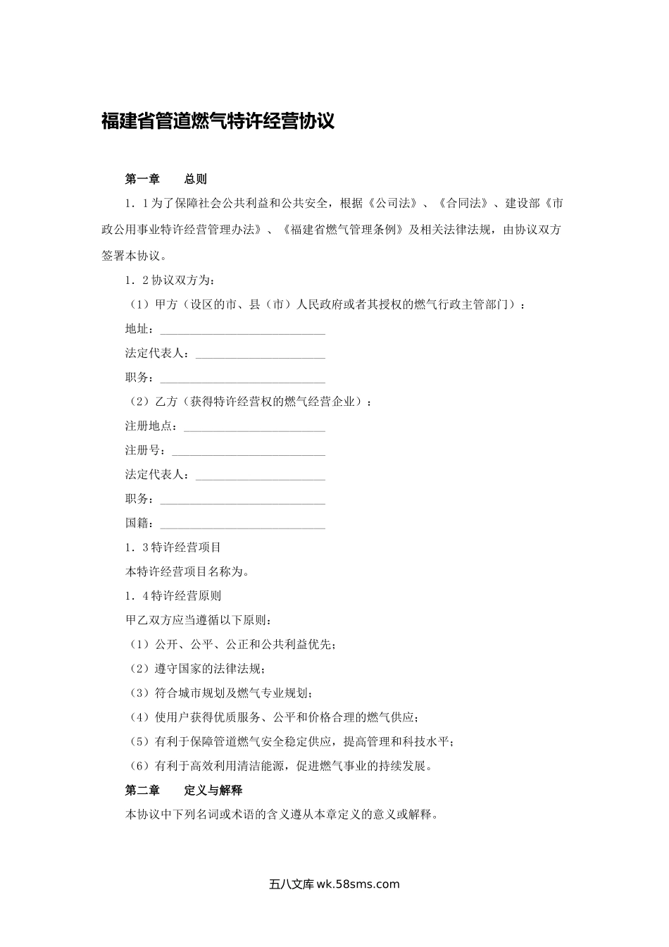 福建省管道燃气特许经营协议.docx_第1页