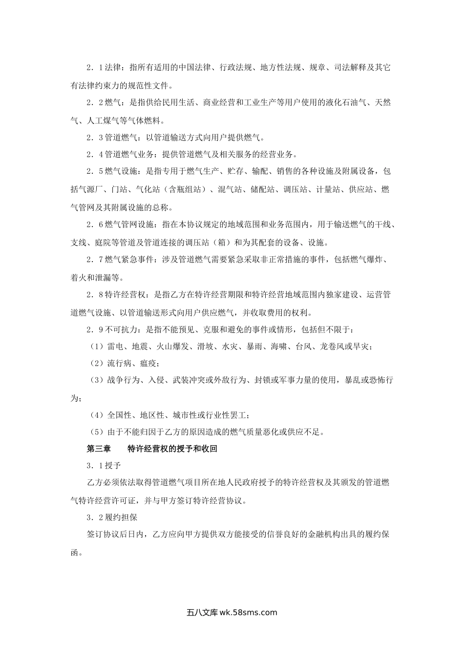 福建省管道燃气特许经营协议.docx_第2页