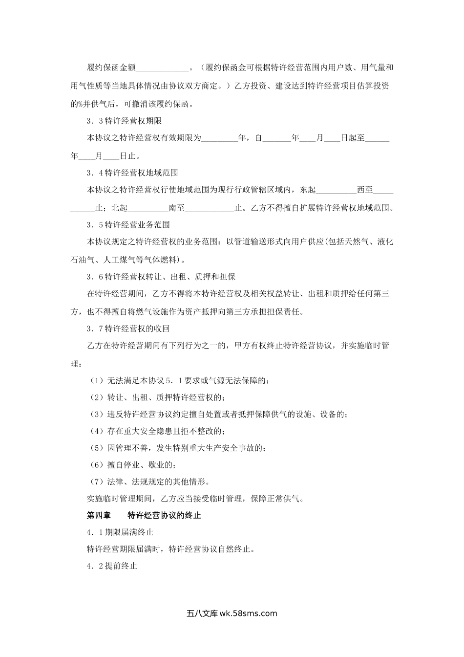 福建省管道燃气特许经营协议.docx_第3页