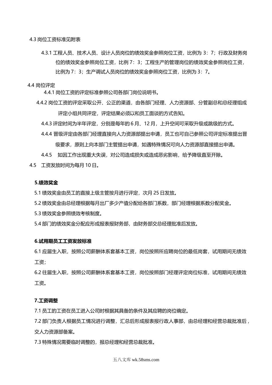 【制造行业】某公司薪酬管理制度.doc_第3页