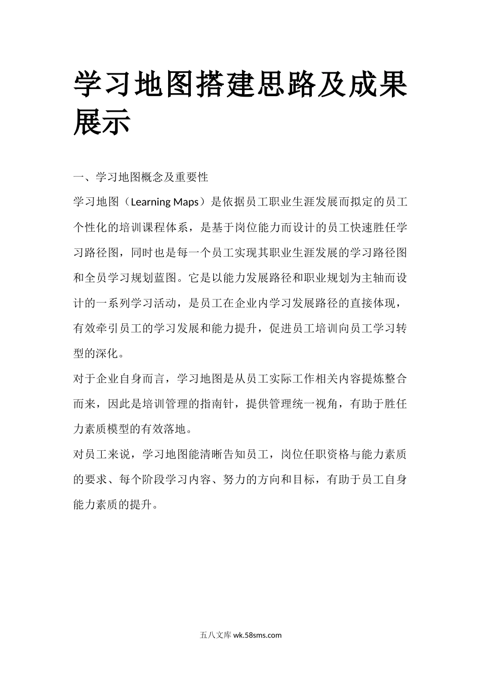 学习地图搭建思路.docx_第1页