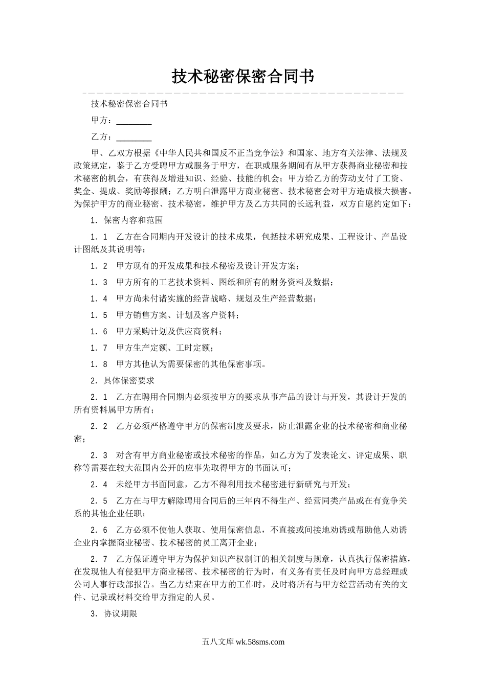 技术保密协议样本.doc_第1页