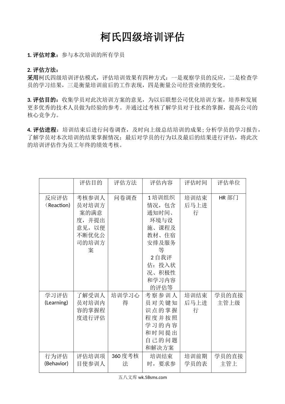 柯氏模式培训方案评估.docx_第1页