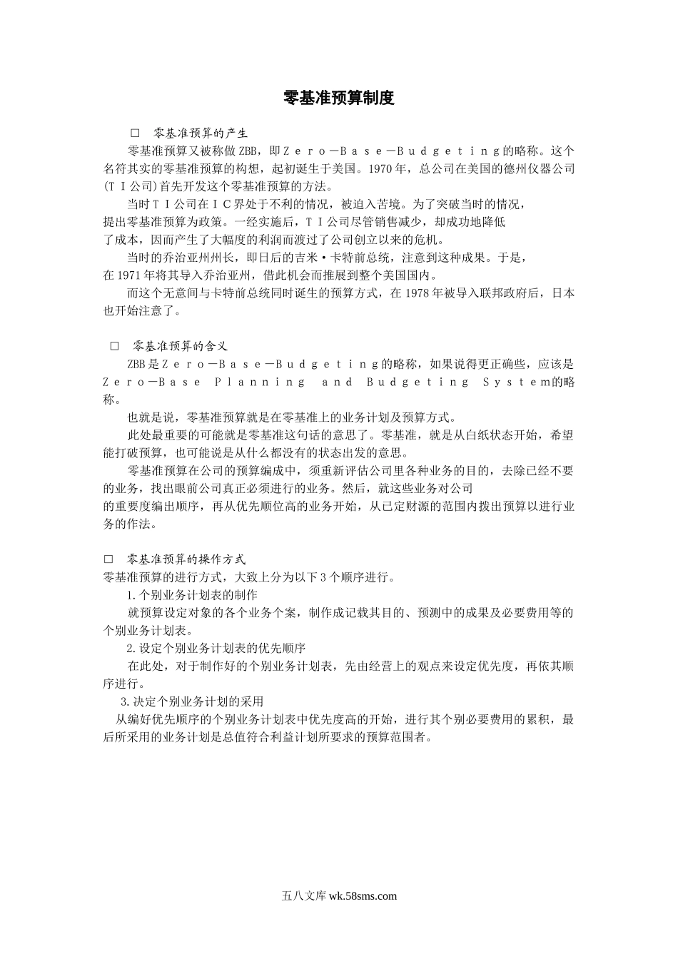 零基准预算制度.doc_第1页