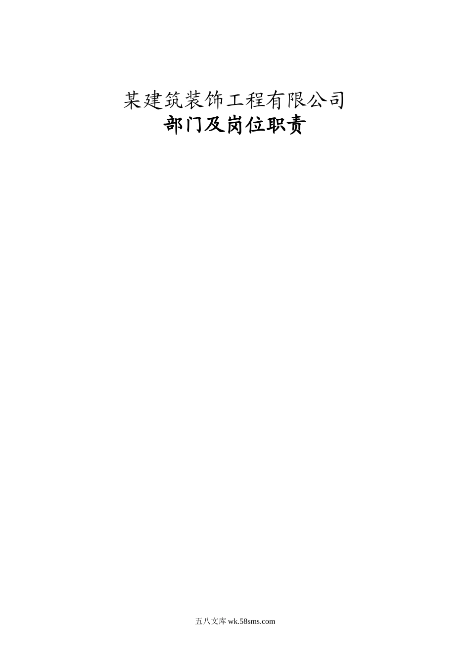 某建筑装饰工程公司各部门岗位职责设计(行政版).docx_第1页