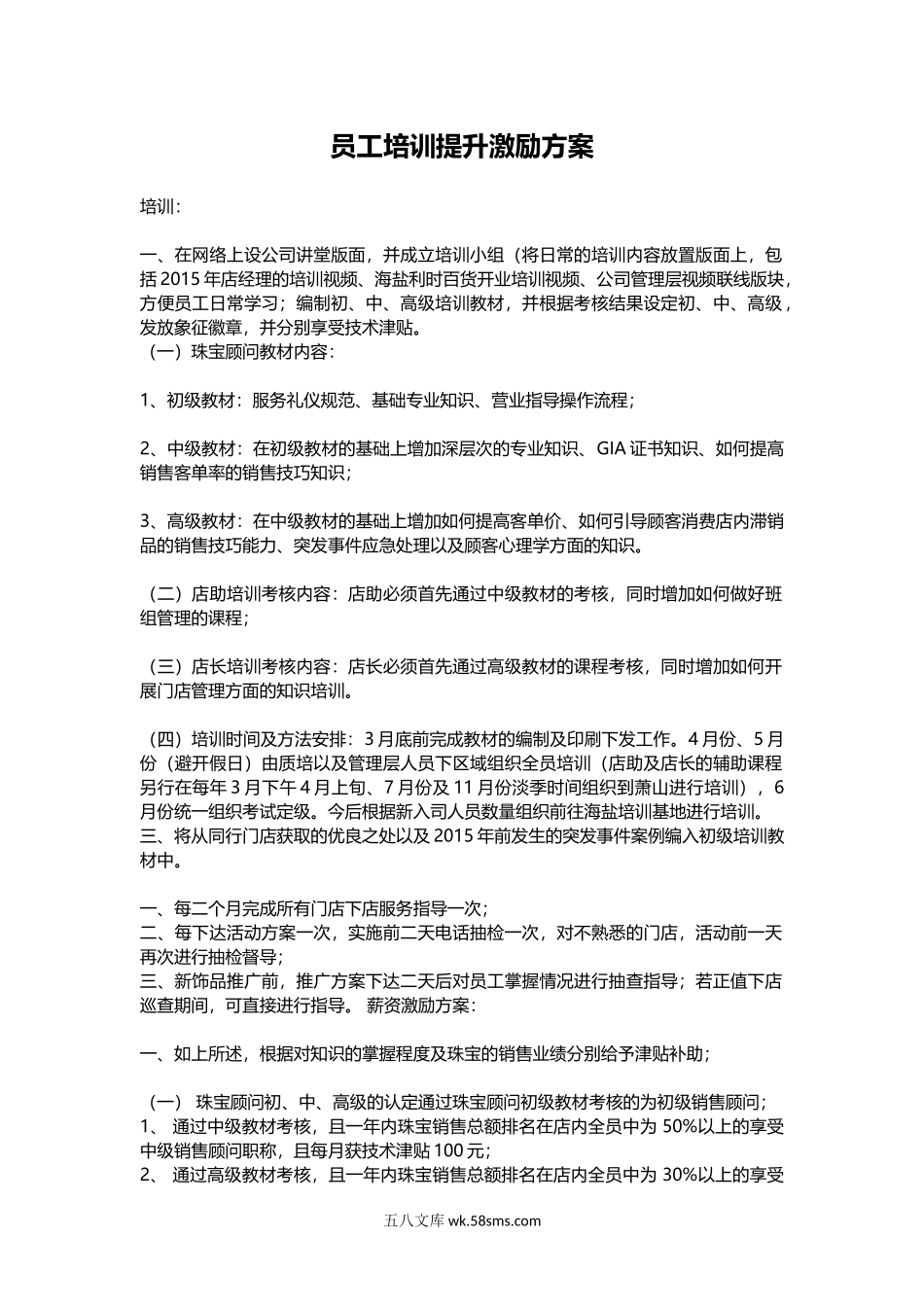 员工培训提升激励方案.docx_第1页