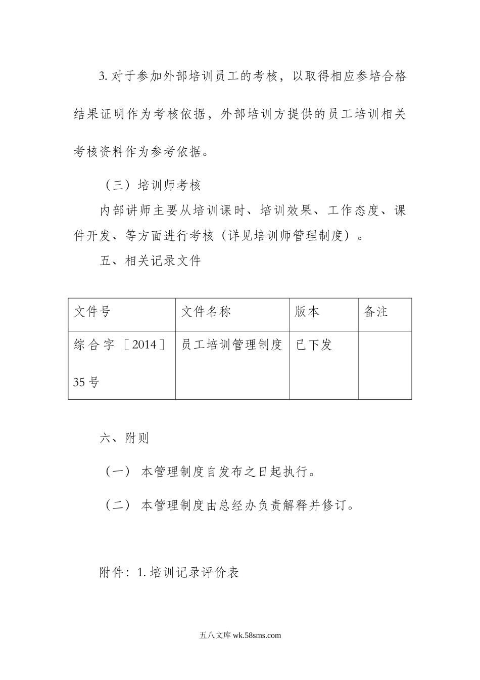 员工培训考核管理制度.doc_第3页