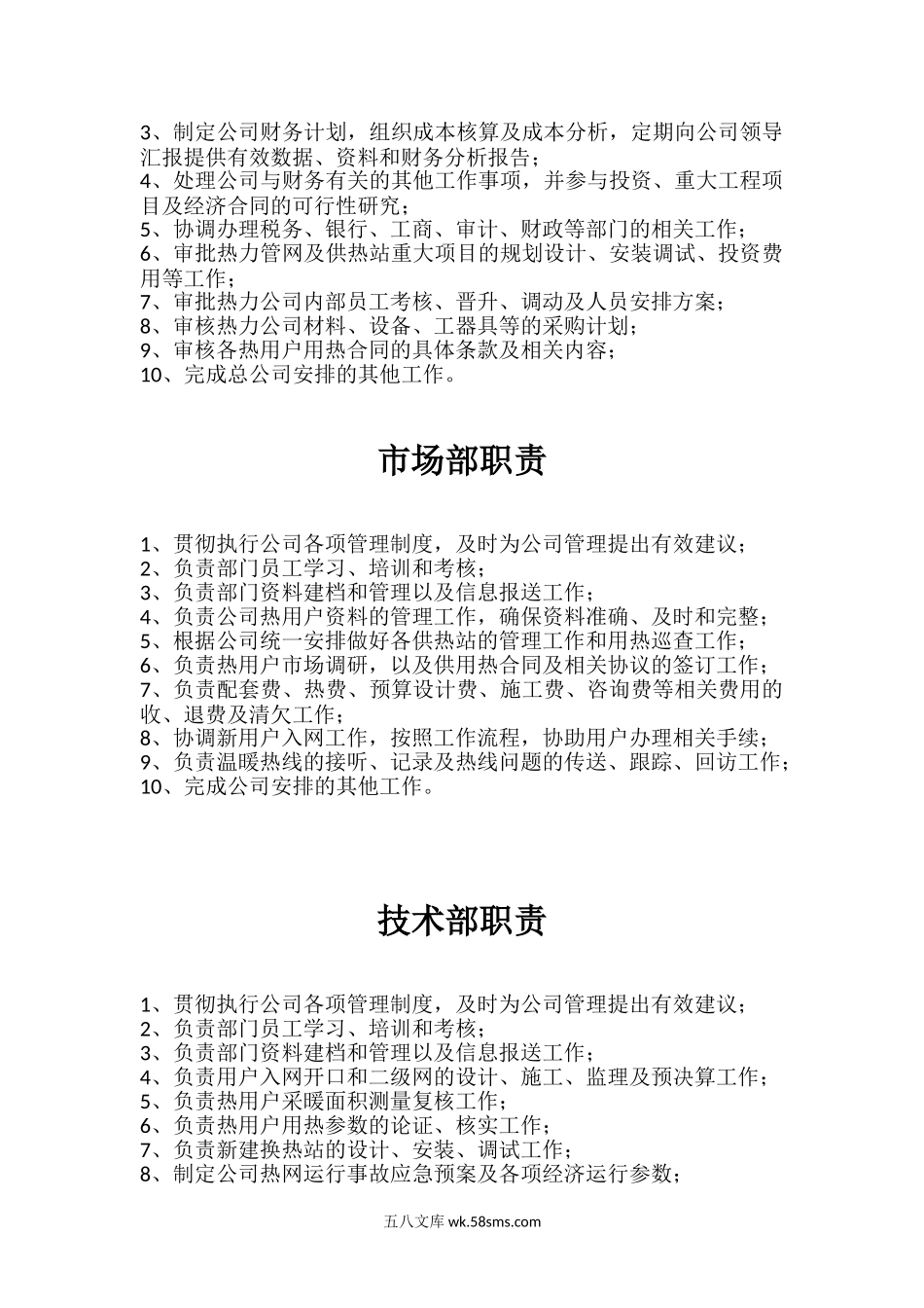 热力公司组织架构及职责.doc_第2页