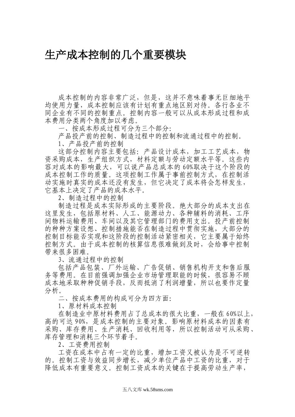 生产成本控制的几个重要模块.doc_第1页