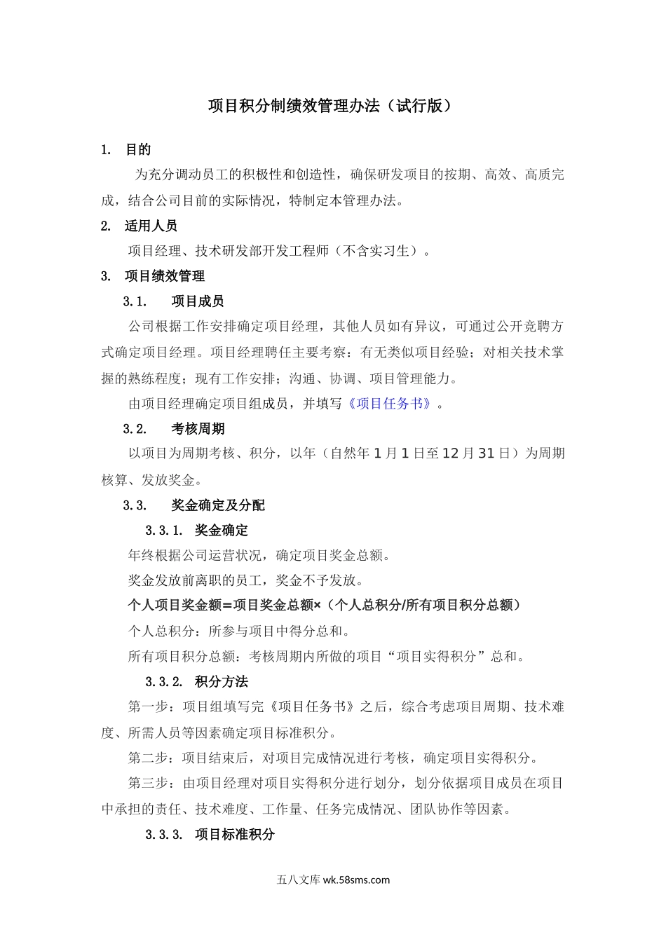 【制度】项目积分制绩效管理办法.docx_第1页