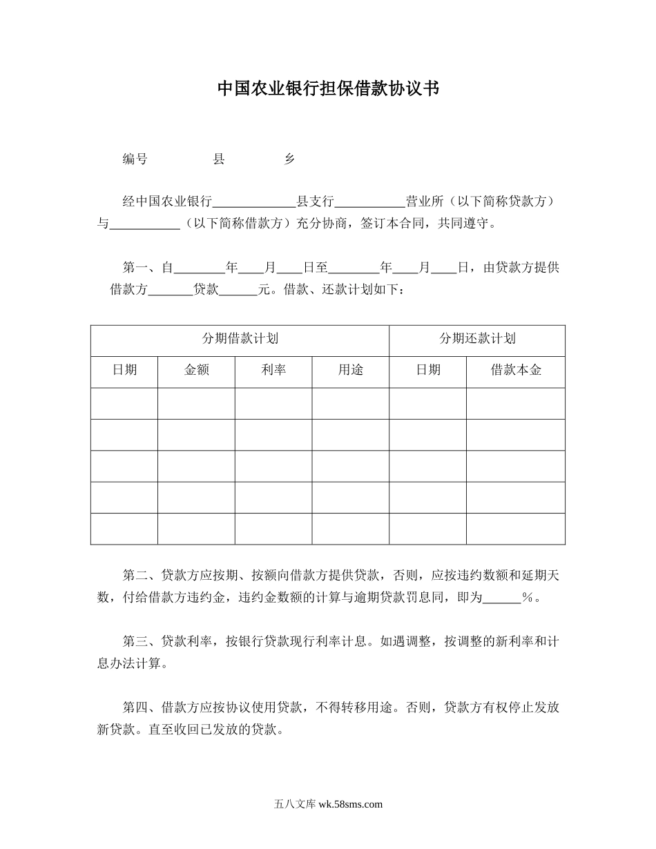 中国农业银行担保借款协议书.doc_第1页