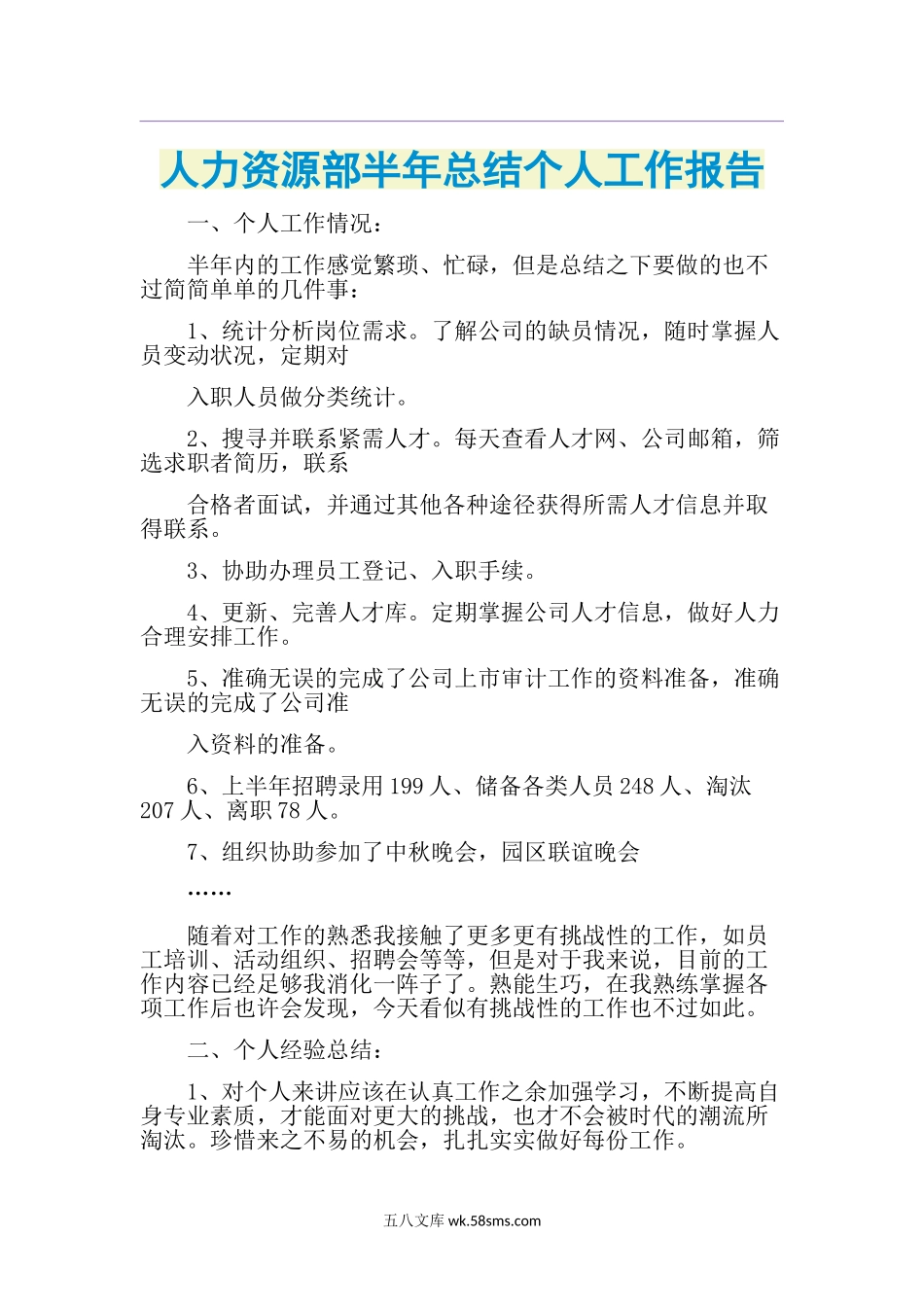 人力资源部半年总结个人工作报告.doc_第1页