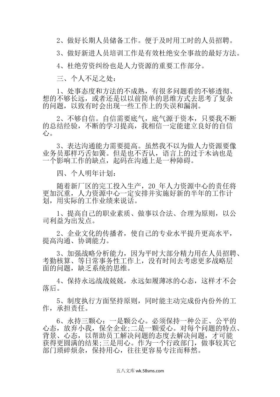 人力资源部半年总结个人工作报告.doc_第2页