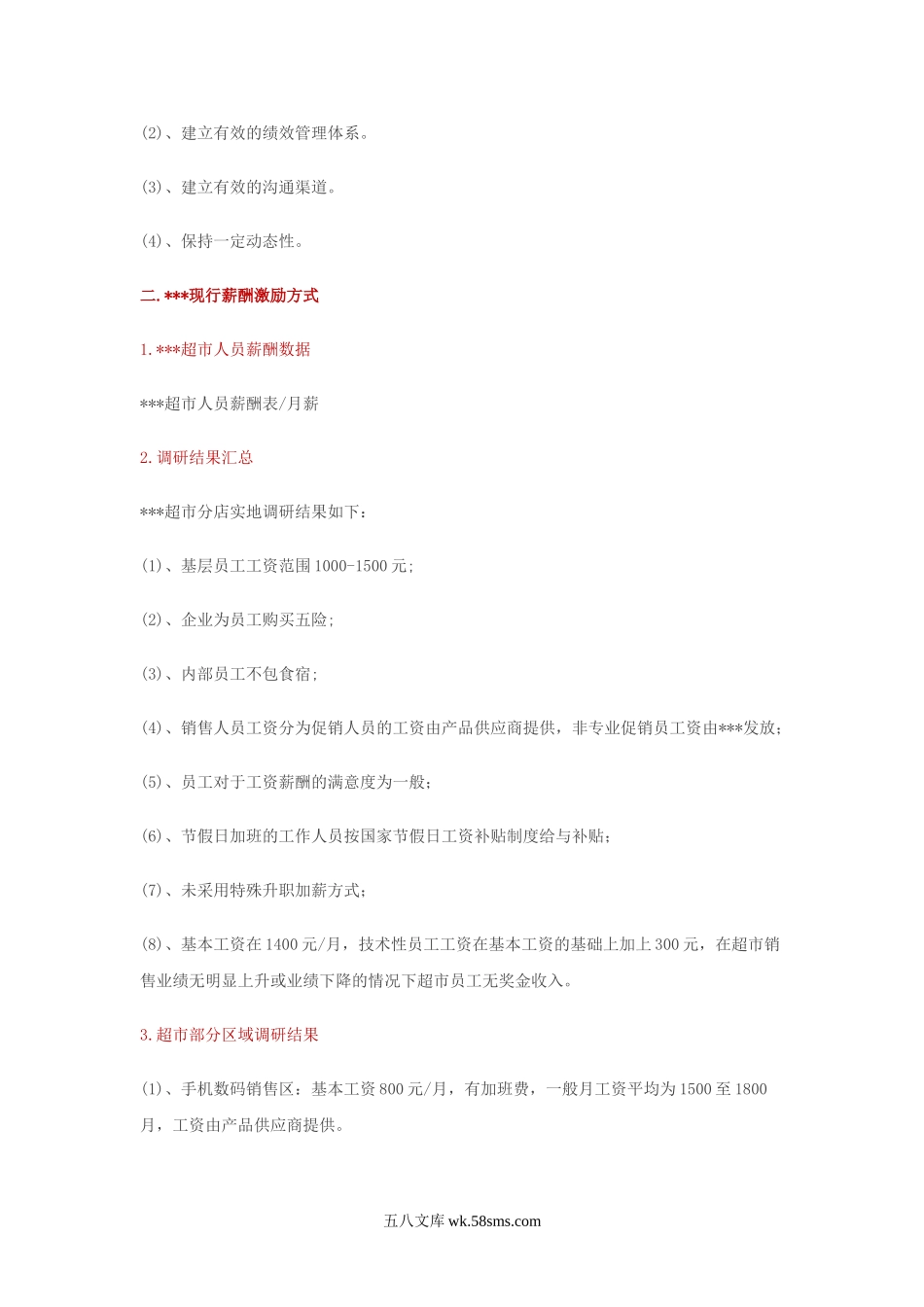 【案例】大润发门店薪酬结构制定和激励调整标准.doc_第2页