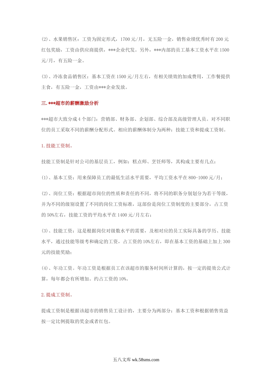 【案例】大润发门店薪酬结构制定和激励调整标准.doc_第3页