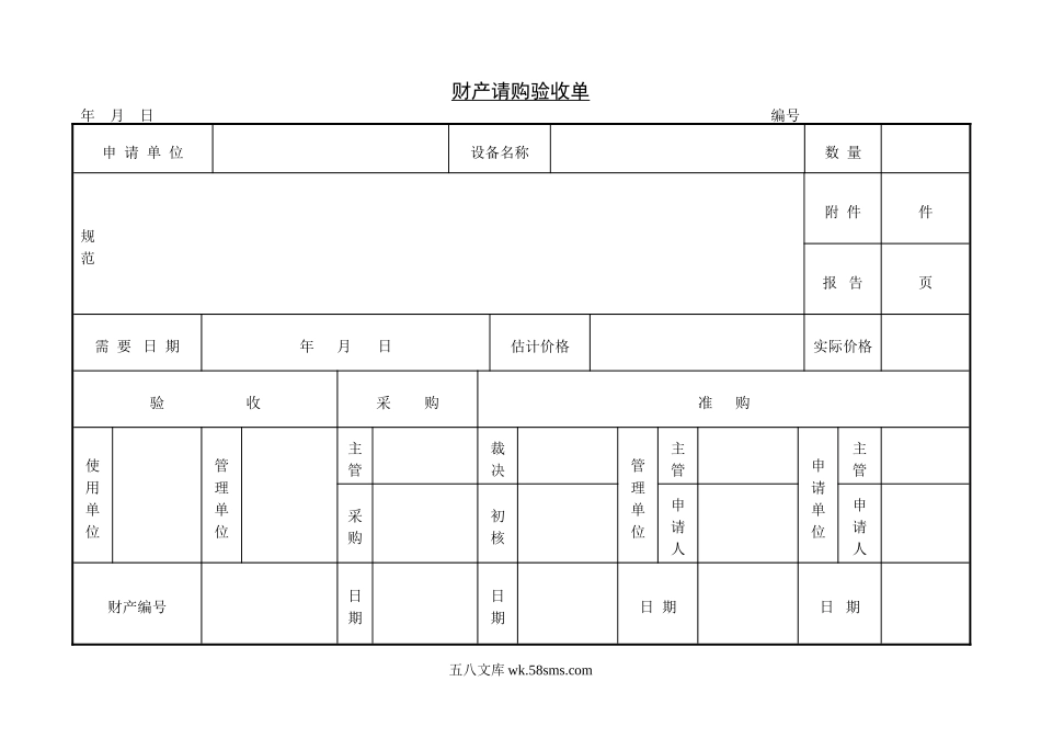 财产请购验收单.doc_第1页