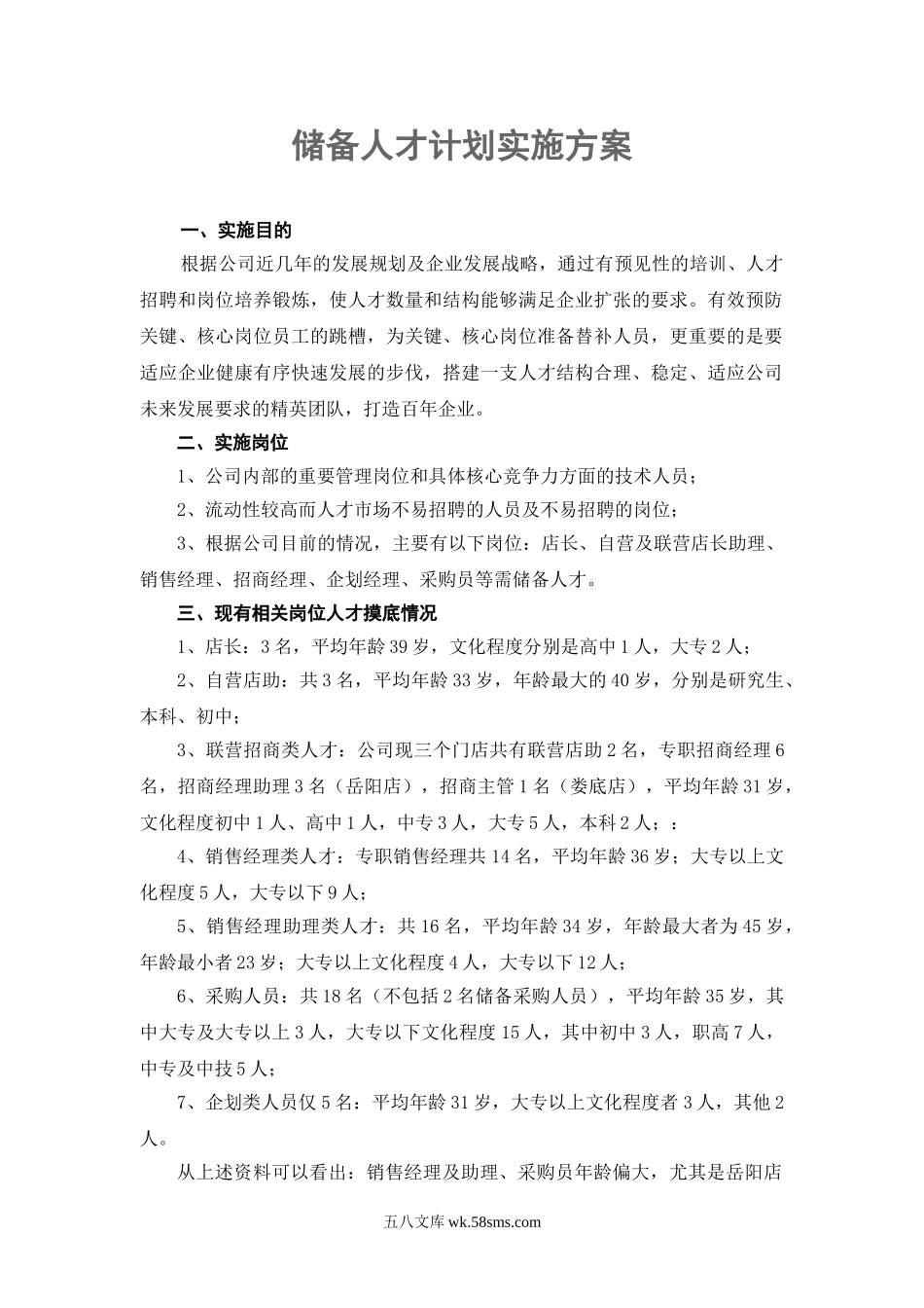 储备人才计划实施方案.doc_第1页