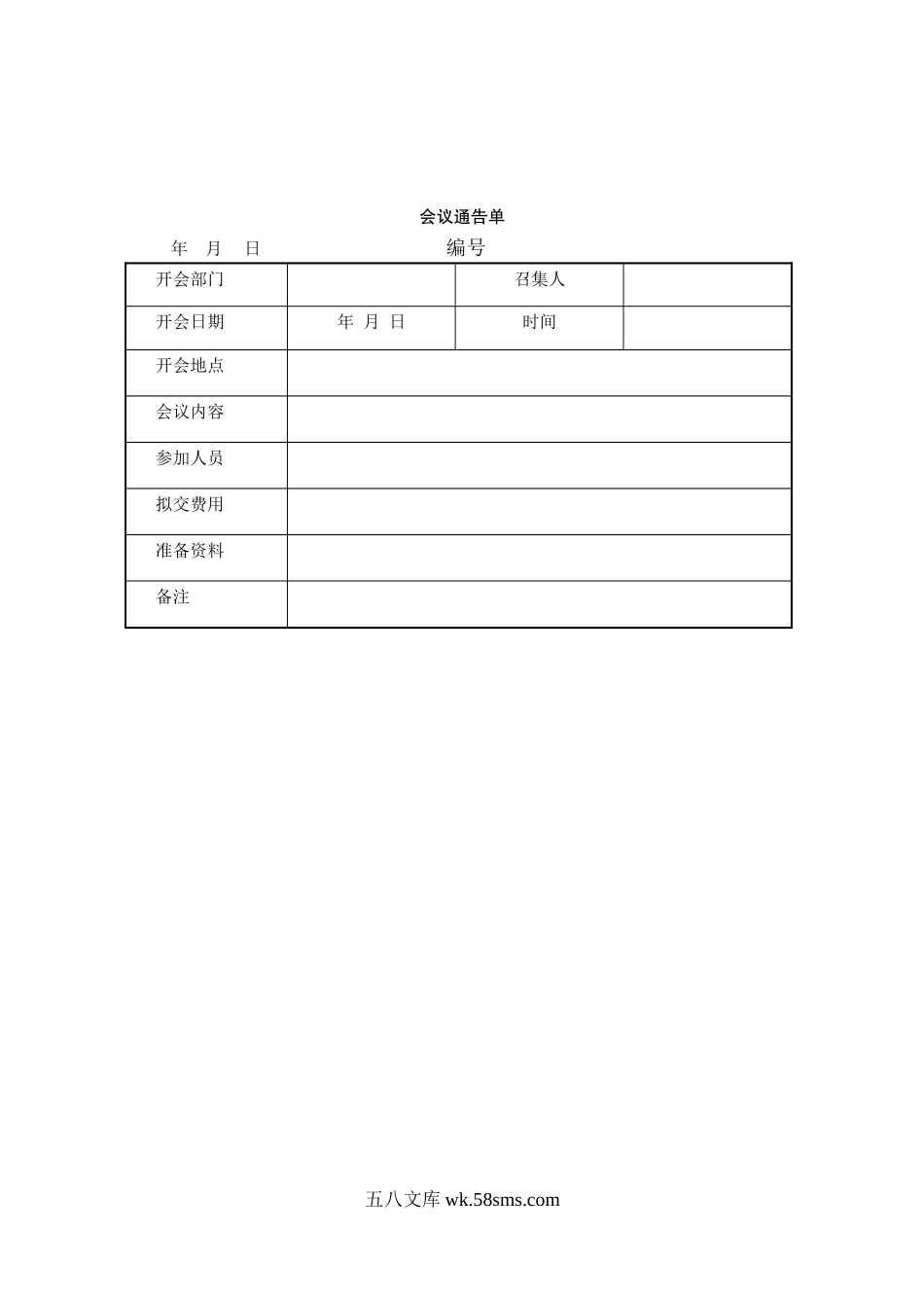 会议通告单.doc_第1页