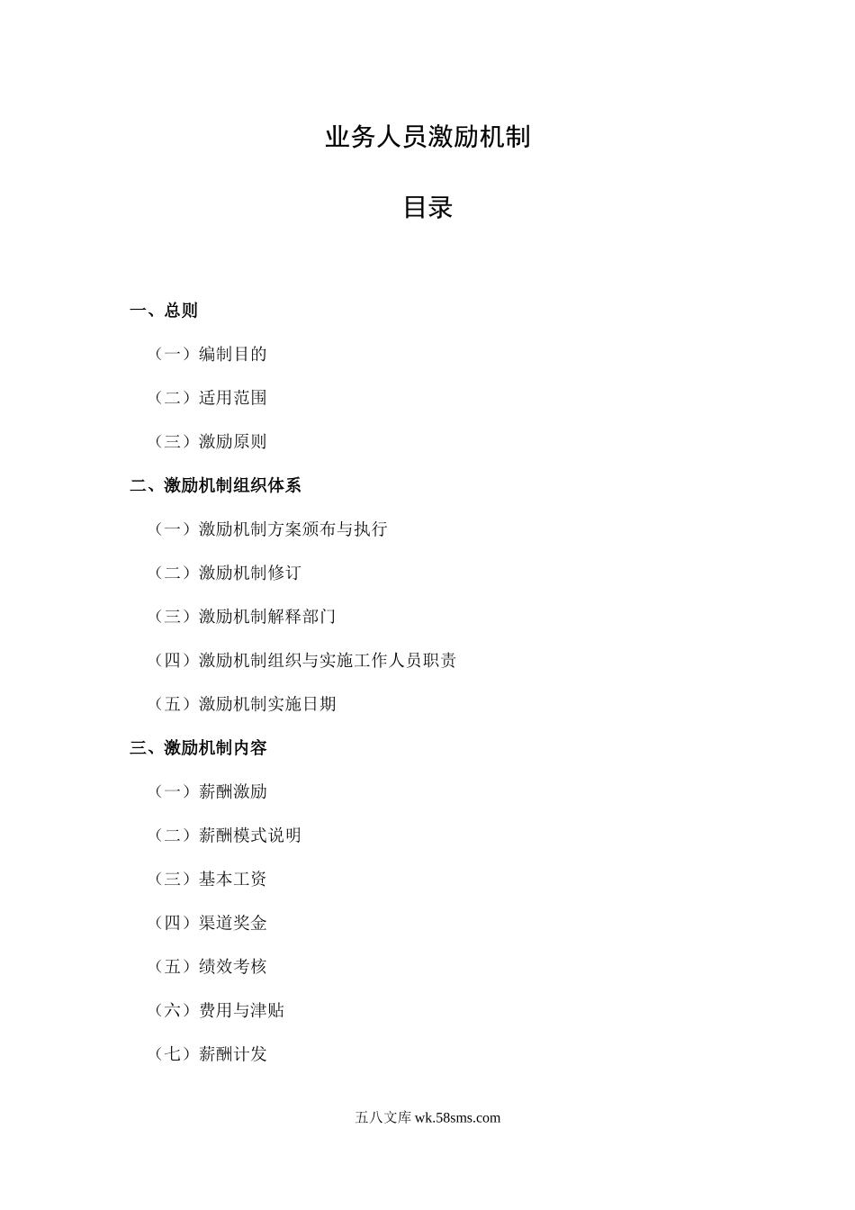 业务人员激励机制.docx_第1页