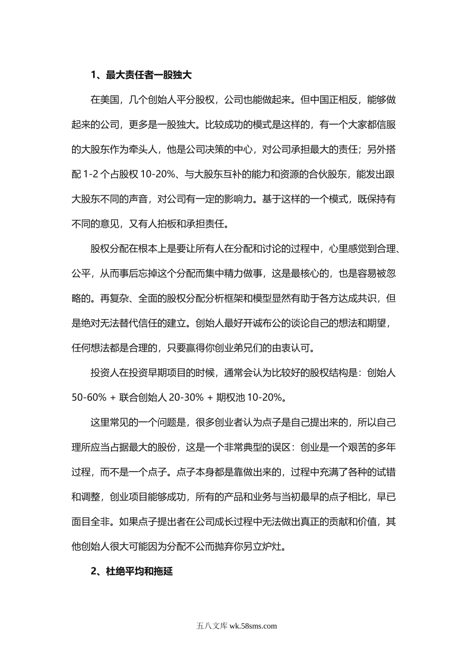 创业公司如何找合伙人、分配股权.doc_第2页