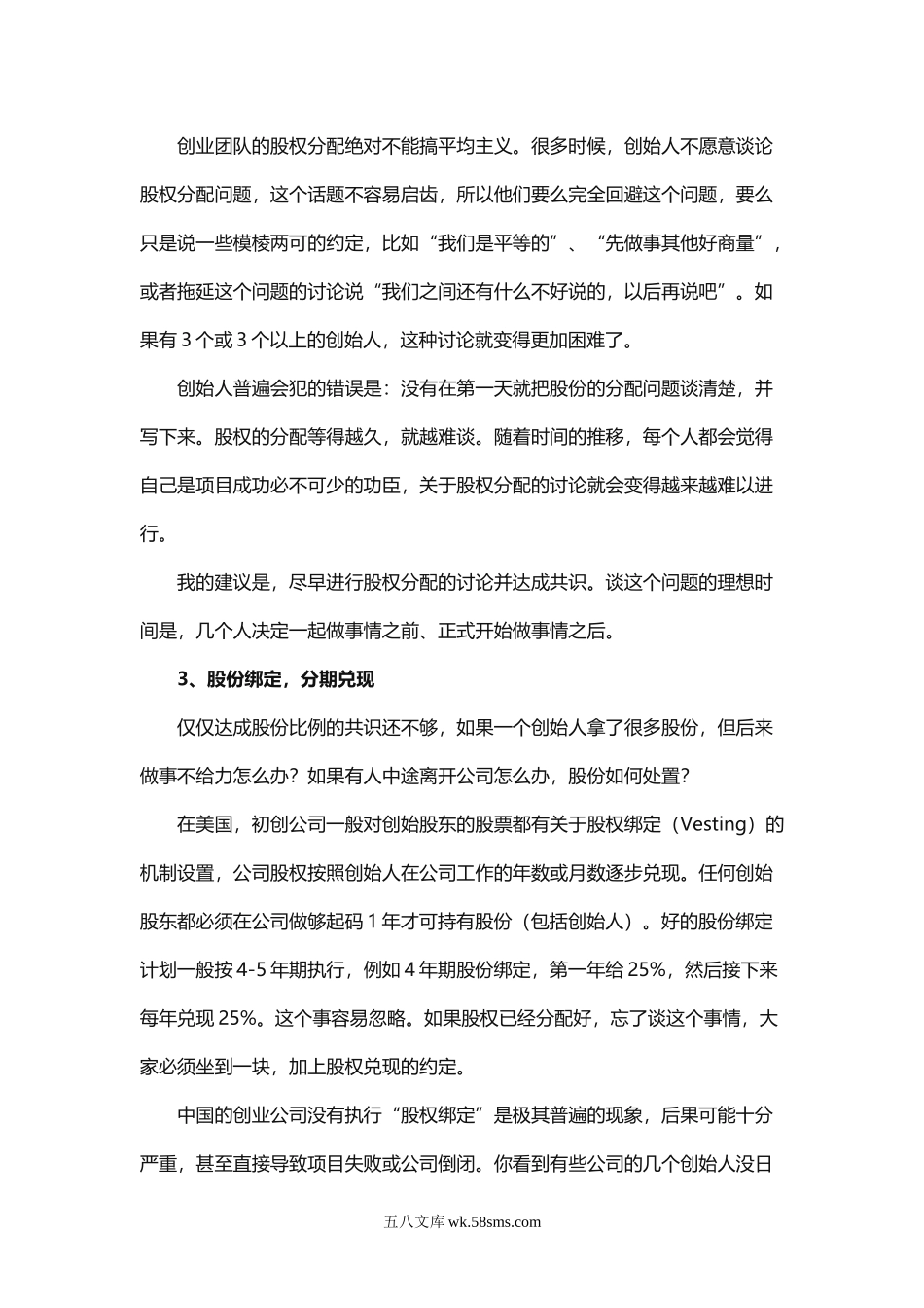 创业公司如何找合伙人、分配股权.doc_第3页