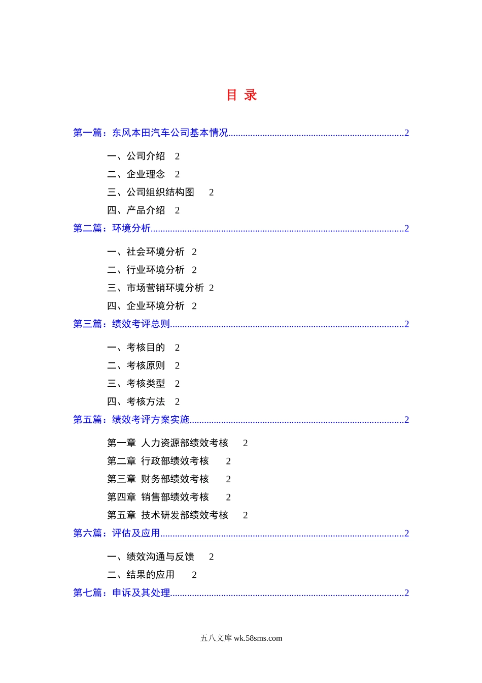 东风本田绩效考核设计方案.doc_第1页